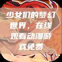 少女们的梦幻世界，在线观看动漫游戏免费  第1张