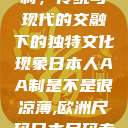 日本人的AA制，传统与现代的交融下的独特文化现象日本人AA制是不是很凉薄,欧洲尺码日本尺码专线美国  第1张