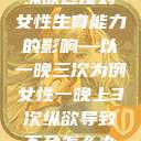 纵欲过度对女性生育能力的影响—以一晚三次为例女性一晚上3次纵欲导致不孕怎么办  第1张