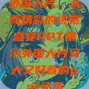 外国大片，大而精彩的视觉盛宴PPT展示外国大片又大又好看的ppt免费  第1张