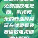 窝窝在线观看免费播放电视剧，影视娱乐的新选择窝窝在线观看免费播放电视剧酒店监控  第1张