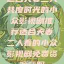 适合夫妻二人共度时光的小众影视剧推荐适合夫妻二人看的小众影视剧免费资源获取  第1张