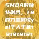 ysl千人千色与MBA的独特融合，T9的力量展现ysl千人千色t9t9t9t9t9mba图片  第1张