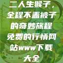 二人生猴子，全程不盖被子的奇妙旅程免费的行情网站www下载大全  第1张