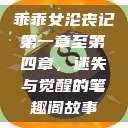 乖乖女沦丧记第一章至第四章，迷失与觉醒的笔趣阁故事  第1张