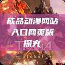 成品动漫网站入口网页版探究  第1张