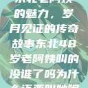 东北老阿姨的魅力，岁月见证的传奇故事东北48岁老阿姨叫的没谁了吗为什么还要叫她呢  第1张