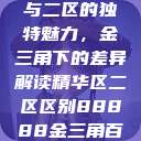 探索精华区与二区的独特魅力，金三角下的差异解读精华区二区区别88888金三角百度  第1张