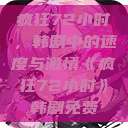 疯狂72小时，韩剧中的速度与激情《疯狂72小时》韩剧免费  第1张