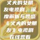 丈夫的女朋友电视剧，深度解析与观感《丈夫的女朋友》电视剧在线观看  第1张