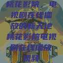 桃花影院，电视剧在线播放的新天地桃花影院电视剧在线播放视频  第1张