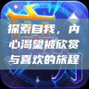 探索自我，内心渴望被欣赏与喜欢的旅程  第1张
