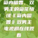 菊内留香，双男主的菊花情缘《菊内留香》双男主电视剧在线观看  第1张