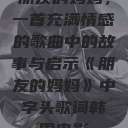 朋友的妈妈，一首充满情感的歌曲中的故事与启示《朋友的妈妈》中字头歌词韩国电影  第1张