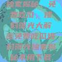 独家揭秘，免费吃瓜，爆料曝光大解密免费吃瓜爆料曝光独家揭秘不用下载  第1张