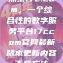 探索17c.com，一个综合性的数字服务平台17ccom官网最新版本更新内容下载方法  第1张