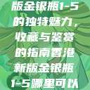 探索香港新版金银瓶1-5的独特魅力，收藏与鉴赏的指南香港新版金银瓶1-5哪里可以看主8  第1张