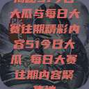 揭秘51今日大瓜与每日大赛往期精彩内容51今日大瓜 每日大赛往期内容聚集地  第1张
