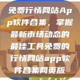 免费行情网站App软件合集，掌握最新市场动态的最佳工具免费的行情网站app软件合集网页版  第1张