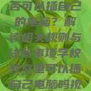 学校教室里是否可以插自己的电脑？解读相关规则与注意事项学校教室里可以插自己电脑吗视频  第1张