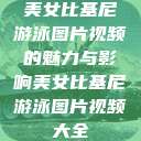 美女比基尼游泳图片视频的魅力与影响美女比基尼游泳图片视频大全  第1张
