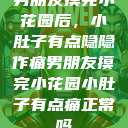 男朋友摸完小花园后，小肚子有点隐隐作痛男朋友摸完小花园小肚子有点痛正常吗  第1张