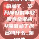 金银瓶下的葡萄熟了，岁月静好的丰收画卷金银瓶4葡萄熟了原名叫什么_第01集  第1张