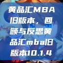 黄品汇MBA旧版本，回顾与反思黄品汇mba旧版本10.1.4  第1张