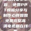 姐姐我要亲亲你，免费PPT模板分享与制作心得姐姐免费完整高清电视剧在线看  第1张