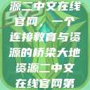 探索大地资源二中文在线官网，一个连接教育与资源的桥梁大地资源二中文在线官网第三页  第1张