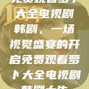 免费观看萝卜大全电视剧韩剧，一场视觉盛宴的开启免费观看萝卜大全电视剧韩剧大牛  第1张