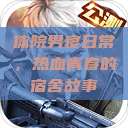 体院男寝日常，热血青春的宿舍故事  第1张