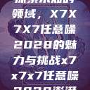 探索未知的领域，X7X7X7任意噪2028的魅力与挑战x7x7x7任意噪2028澎湃  第1张