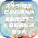 关于51吃瓜网最新消息的全面报道52吃瓜网最新消息今天  第1张