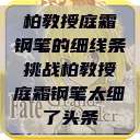 柏教授庭霜钢笔的细线条挑战柏教授庭霜钢笔太细了头条  第1张