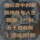 合卺欢，古典名著中的爱情传奇与人生智慧（一到五十回解析）合卺欢1到50回的图片  第1张