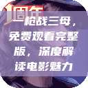一枪战三母，免费观看完整版，深度解读电影魅力  第1张