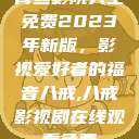 青丝影院大全免费2023年新版，影视爱好者的福音八戒,八戒影视剧在线观看免费  第1张