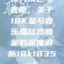 探究成色与音质，关于18K金与音乐播放器质量的深度解析18k1835mb  第1张