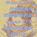 Mama777，免费观看电视剧的新天地mama777免费观看电视剧大全  第1张