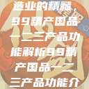 探索中国制造业的精髓，99精产国品一二三产品功能解析99精产国品一二三产品功能介绍  第1张