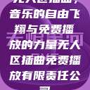 无人区插曲，音乐的自由飞翔与免费播放的力量无人区插曲免费播放有限责任公司  第1张