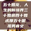 五十如龙，人生的新境界三十如狼四十如虎那五十呢孤男寡女  第1张