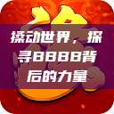 搡动世界，探寻BBBB背后的力量  第1张