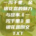 一泻千里，金银花露的魅力与故事《一泻千里》金银花露原文TXT  第1张