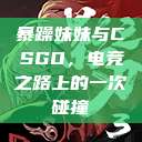 暴躁妹妹与CSGO，电竞之路上的一次碰撞  第1张