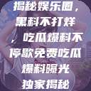 揭秘娱乐圈，黑料不打烊，吃瓜爆料不停歇免费吃瓜 爆料曝光 独家揭秘  第1张