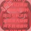 禁漫天官方登录入口弹窗,探究背后的原因与解决方案禁漫天堂如何下载漫画软件安装苹果 第1张 禁漫天官方登录入口弹窗,探究背后的原因与解决方案禁漫天堂如何下载漫画软件安装苹果 第1张