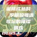 蜜桃成熟时，李丽珍粤语歌坛的璀璨明珠  第1张