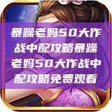 暴躁老妈50大作战中配攻略暴躁老妈50大作战中配攻略免费观看 第1张 暴躁老妈50大作战中配攻略暴躁老妈50大作战中配攻略免费观看 第1张